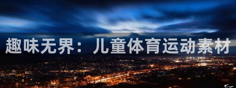 678体育：趣味无界：儿童体育运动素材