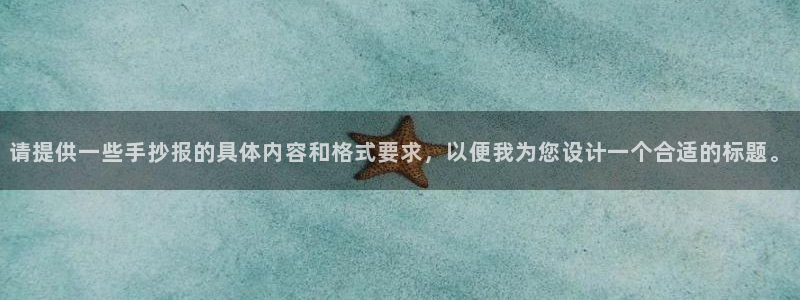 678体育知识：请提供一些手抄报的具体内容和格式要求，以便我为您设计一个合适的标题。