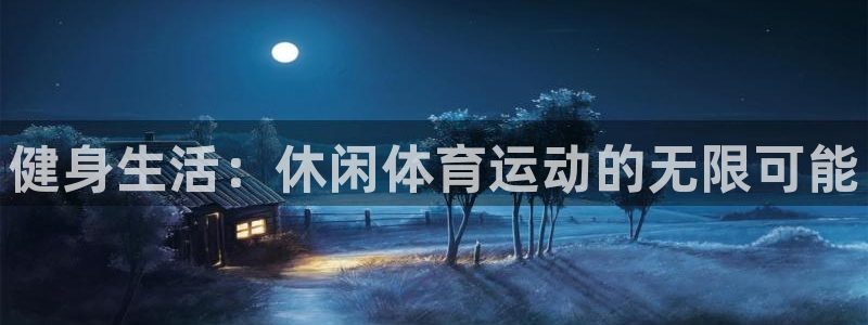 678体育：健身生活：休闲体育运动的无限可能
